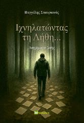 ΙΧΝΗΛΑΤΩΝΤΑΣ ΤΗ ΛΗΘΗ... ΔΙΗΓΗΜΑΤΑ ΖΩΗΣ