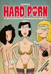 HARD PORN: ΜΙΑ ΣΥΛΛΟΓΗ ΑΠΟ ΠΟΡΝΟΓΚΡΑΦΙΚ ΝΟΒΕΛ