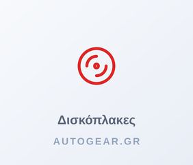 ΔΙΣΚΟΠΛΑΚΕΣ ΕΜΠΡΟΣ