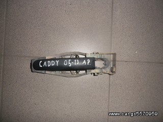 Χερουλι CADDY 05-09