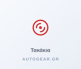ΤΑΚΑΚΙΑ