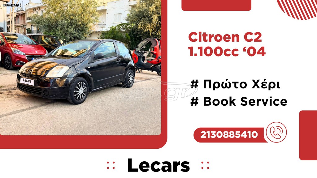 Citroen C2 2004 1.1 COΜFORT | BOOK SERVICE | ΕΛΛΗΝΙΚΟ!