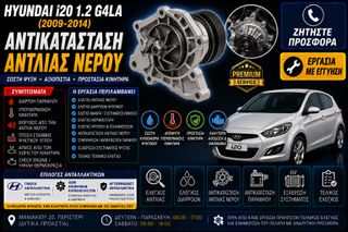 Hyundai i20 1.2 G4LA (2009-2014) - Αντικατάσταση Αντλίας Νερού
