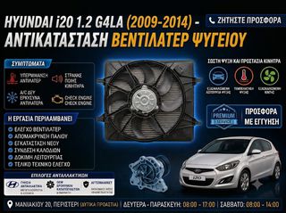 Hyundai i20 1.2 G4LA (2009-2014) - Αντικατάσταση Βεντιλατέρ Ψυγείου