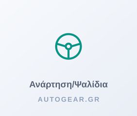 Ψαλίδι,(ΠΡΟΣΟΧΗ ΣΤΟ ΣΙΝΕΜΠΛΟΚ) ανάρτηση τροχών