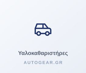 ΥΑΛΟΚΑΘΑΡΙΣΤΗΡΕΣ CLASSIC 380mm 15''