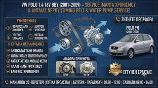 VW Polo 1.4 16V BBY - Αντικατάσταση Σετ Ιμάντα Χρονισμού & Αντλίας Νερού