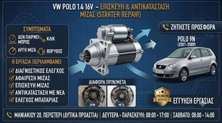 VW Polo 1.4 16V - Επισκευή & Αντικατάσταση Μίζας (Starter)