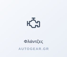 ΦΛΑΝΤΖA ΚΑΠ CHEVROLET AVEO, CRUZE > 1.4 1.6