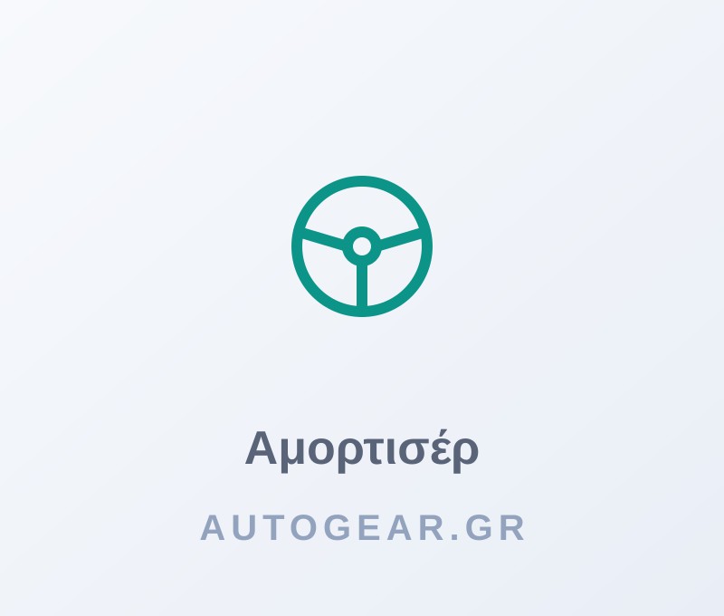 ΑΜΟΡΤΙΣΕΡ