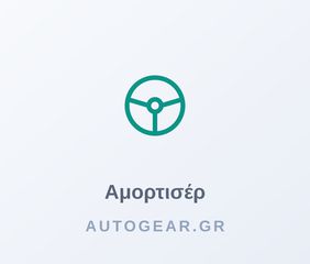 ΑΜΟΡΤΙΣΕΡ