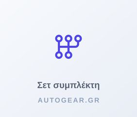 ΣΕΤ ΣΥΜΠΛΕΚΤΗ ROVER 400 1.4