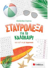 Σταυρόλεξα για το καλοκαίρι από τη Γ' στη Δ' Δημοτικού