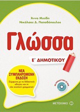 ΓΛΩΣΣΑ Ε ΔΗΜΟΤΙΚΟΥ (+ CD-ROM)
