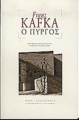 ΓΕΡΜΑΝΟΦΩΝΟΙ ΣΥΓΓΡΑΦΕΙΣ Ο ΠΥΡΓΟΣ