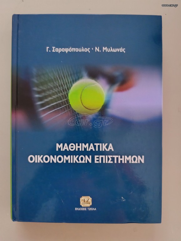 Μαθηματικά Οικονομικών Επιστημών