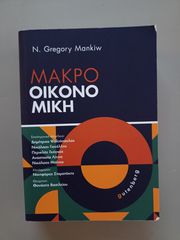 Μακροοικονομική