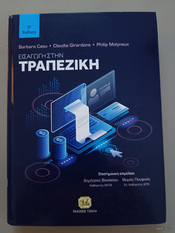 Εισαγωγή στην Τραπεζική