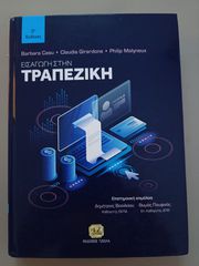 Εισαγωγή στην Τραπεζική