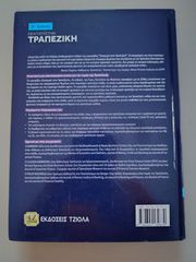 Εισαγωγή στην Τραπεζική-thumb-1
