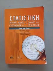 Στατιστική: Βασικές Αρχές με Έμφαση στην Οικονομία και τις Επιχειρήσεις