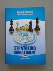 Στρατηγικό Μάνατζμεντ