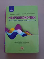 Μακροοικονομική, Μια Ευρωπαϊκή Προσέγγιση, 8η Έκδοση