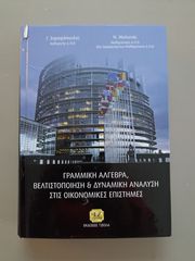 Γραμμική άλγεβρα, βελτιστοποίηση και δυναμική ανάλυση στις οικονομικές επιστήμες