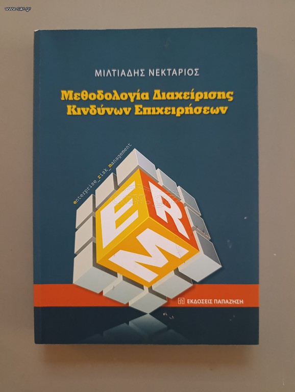 Μεθοδολογία διαχείρισης κινδύνων επιχειρήσεων