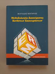 Μεθοδολογία διαχείρισης κινδύνων επιχειρήσεων