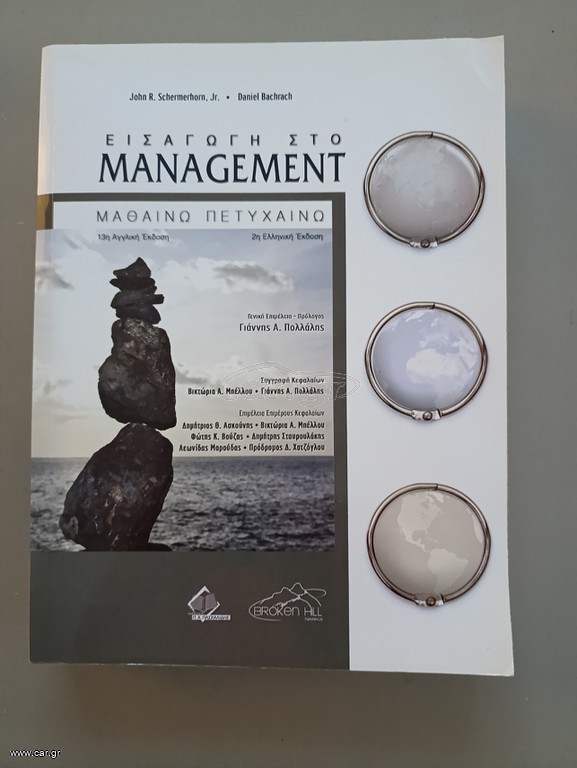 Εισαγωγή στο management : μαθαίνω πετυχαίνω