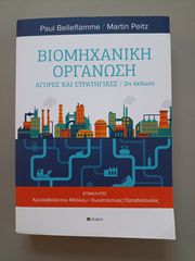 Βιομηχανική οργάνωση Αγορές και στρατηγικές