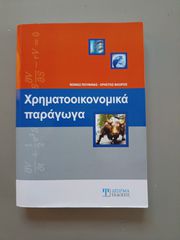 Χρηματοοικονομικά παράγωγα