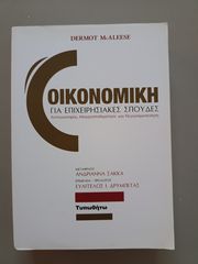 Οικονομική για επιχειρησιακές σπουδές