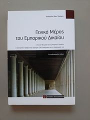 Γενικό μέρος του εμπορικού δικαίου