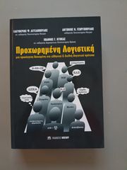 Προχωρημένη Λογιστική μια Προσέγγιση Βασισμένη στα Ελληνικά και Διεθνή Λογιστικά Πρότυπα