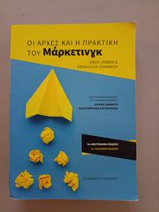 Οι αρχές και η πρακτική του μάρκετινγκ