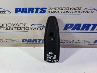 ΔΙΑΚΟΠΤΗΣ ΠΑΡΑΘΥΡΟΥ ΕΜΠΡΟΣ ΔΕΞΙΑΣ ΠΟΡΤΑΣ (3pin) BMW SERIES 1 (F21/F20) 2011-2019 (EG)