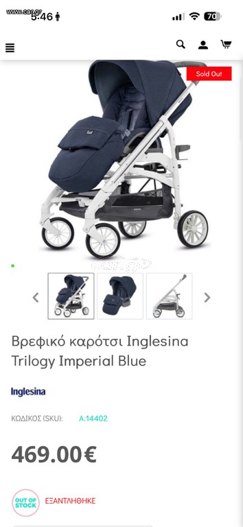 Καρότσι Inglesina Trilogy – Πολύ καλή κατάσταση
