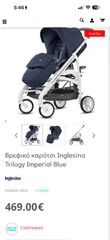 Καρότσι Inglesina Trilogy – Πολύ καλή κατάσταση