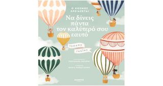 Ο ΚΟΣΜΟΣ ΧΡΕΙΑΖΕΤΑΙ ΝΑ ΔΙΝΕΙΣ ΠΑΝΤΑ ΤΟΝ ΚΑΛΥΤΕΡΟ ΣΟΥ ΕΑΥΤΟ