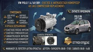 VW Polo 1.4 16V BBY - Αντικατάσταση Κομπρεσέρ A/C