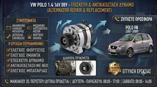 VW Polo 1.4 16V BBY - Επισκευή η Αντικατάσταση Δυναμό (Εναλλάκτη)