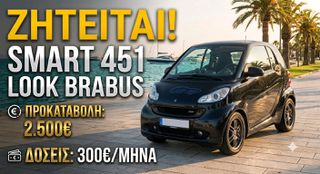 Smart ForTwo 2008 ΖΗΤΕΙΤΑΙ: Smart Fortwo 451 (Look Brabus) – Με Προκαταβολή &