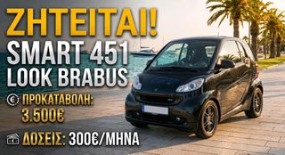 Smart ForTwo 2008 ΖΗΤΕΙΤΑΙ: Smart Fortwo 451 (Look Brabus) – Με Προκαταβολή &