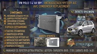 VW Polo 1.4 16V BBY - Έλεγχος & Αντικατάσταση Ψυγείου A/C (Κοντένσερ)