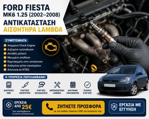 Ford Fiesta 1.25 16V Duratec - Έλεγχος & Αντικατάσταση Αισθητήρα Lambda