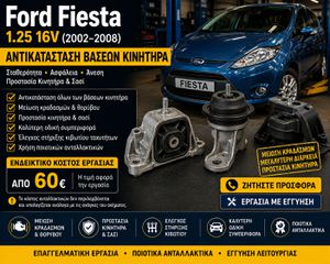 Ford Fiesta 1.25 16V (2002–2008) - Έλεγχος & Αντικατάσταση Βάσεων Κινητήρα