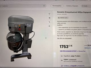 Dynamic επαγγελματικό μίξερ ζαχαροπλαστικής
