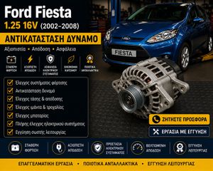 Ford Fiesta 1.25 16V (2002–2008) - Αντικατάσταση Δυναμό